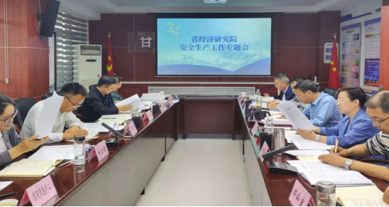 省经济研究院召开安全生产工作专题会议